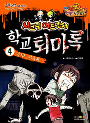 학교 퇴마록 4: 아직도 부족해(시크릿 어드벤처: 판타지 학교 괴담)