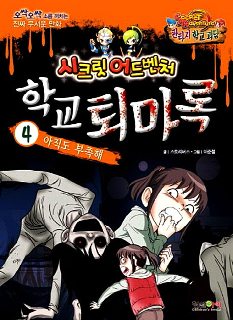학교 퇴마록 4: 아직도 부족해(시크릿 어드벤처: 판타지 학교 괴담)