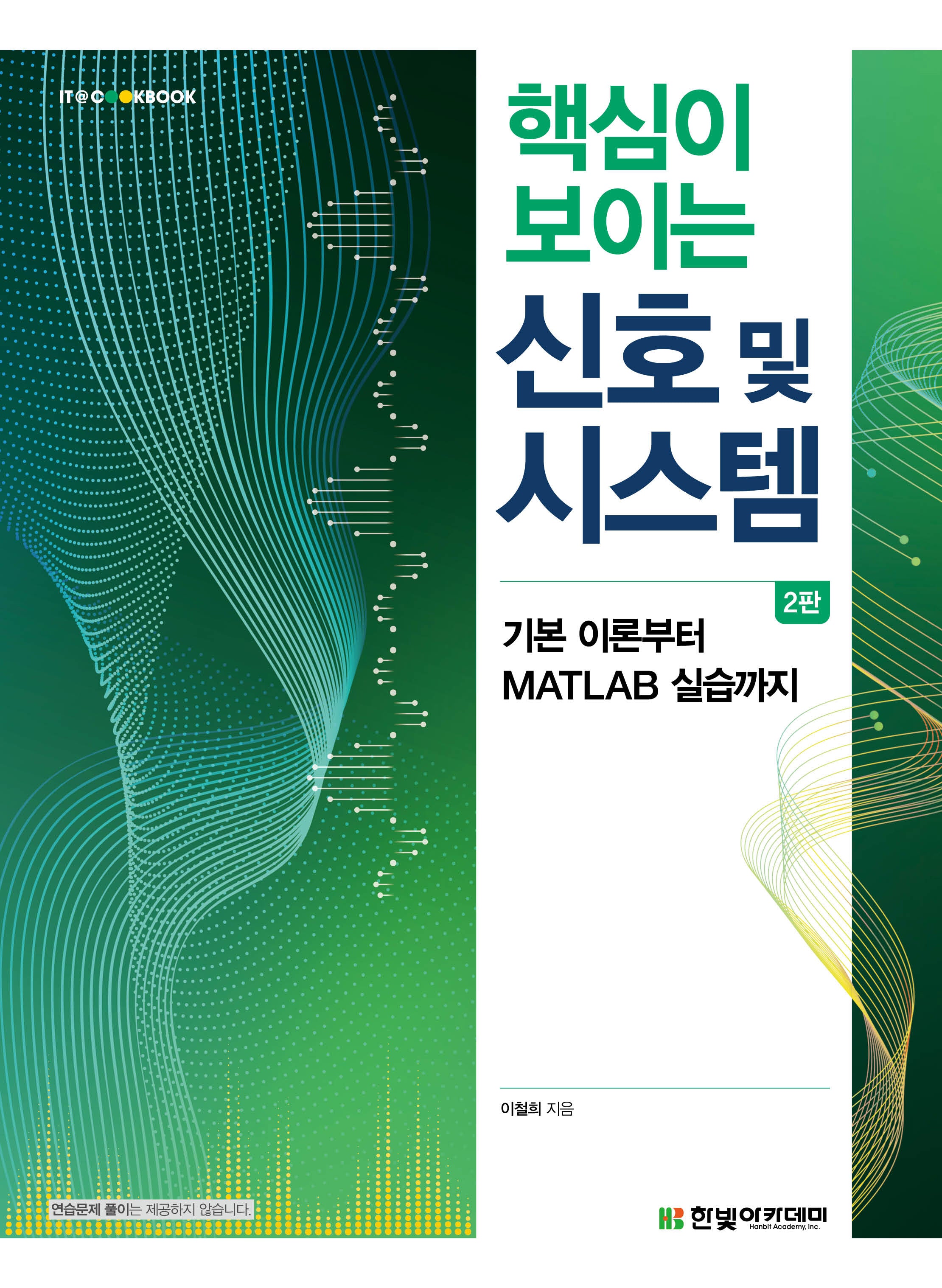 핵심이 보이는 신호 및 시스템(2판)(IT@CookBook)