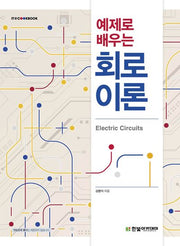 예제로 배우는 회로이론(IT@CookBook)