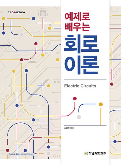 예제로 배우는 회로이론(IT@CookBook)