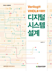 Verilog와 VHDL을 이용한 디지털 시스템 설계(IT@COOKBOOK)