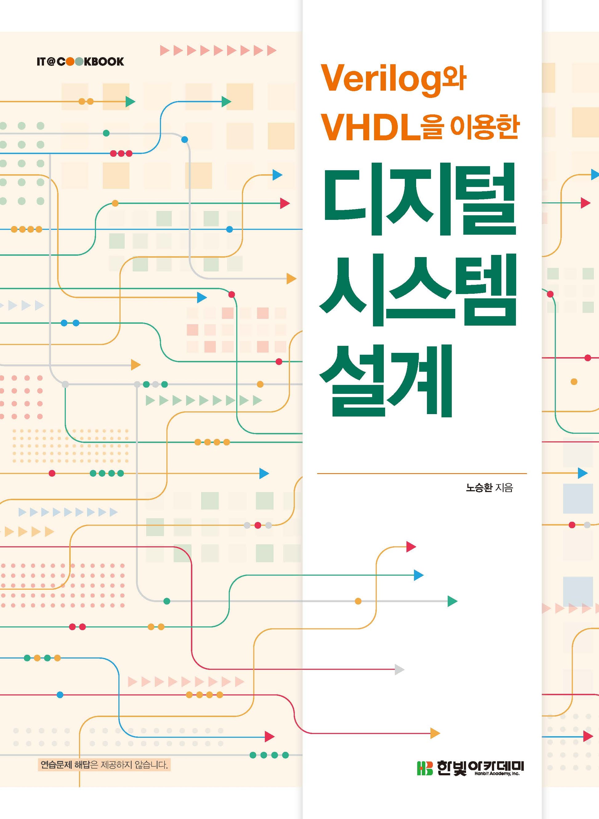 Verilog와 VHDL을 이용한 디지털 시스템 설계(IT@COOKBOOK)