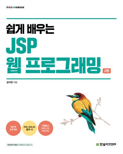 쉽게 배우는 JSP 웹 프로그래밍(2판)