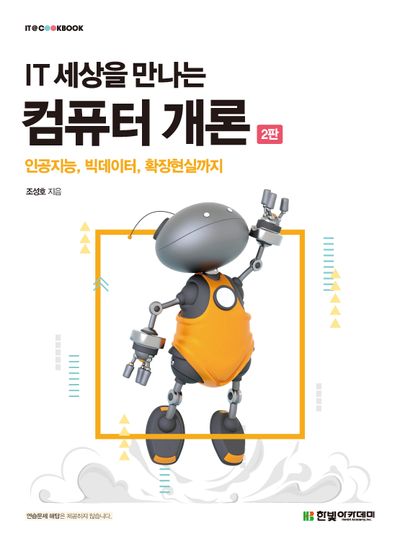 IT 세상을 만나는 컴퓨터 개론(2판)