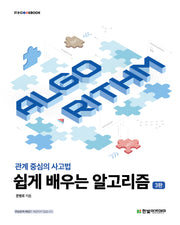 쉽게 배우는 알고리즘(3판)(IT@CookBook)