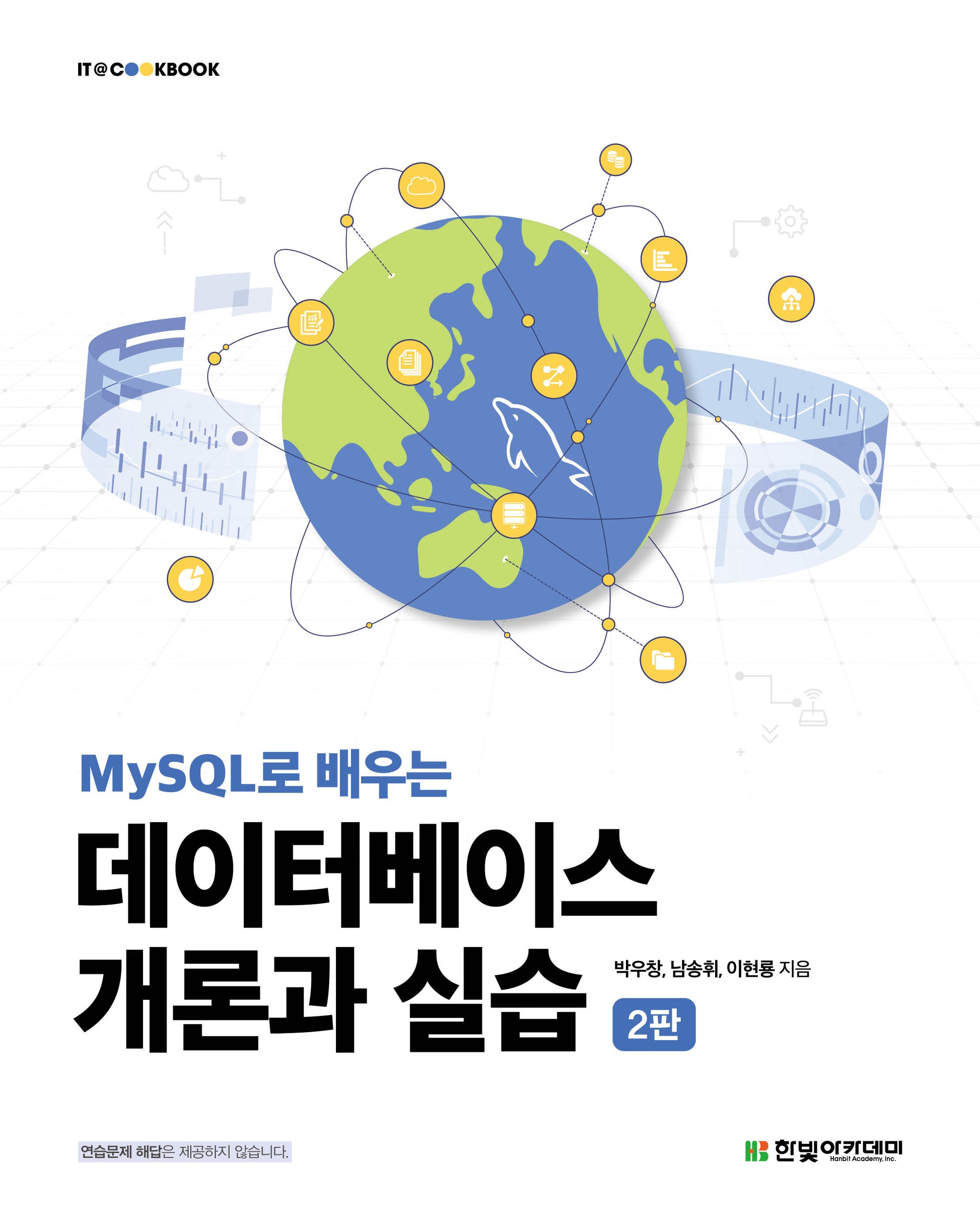 MySQL로 배우는 데이터베이스 개론과 실습(2판)(IT@CookBook)