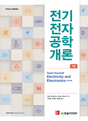 전기전자공학 개론(7판)(IT@CookBook)