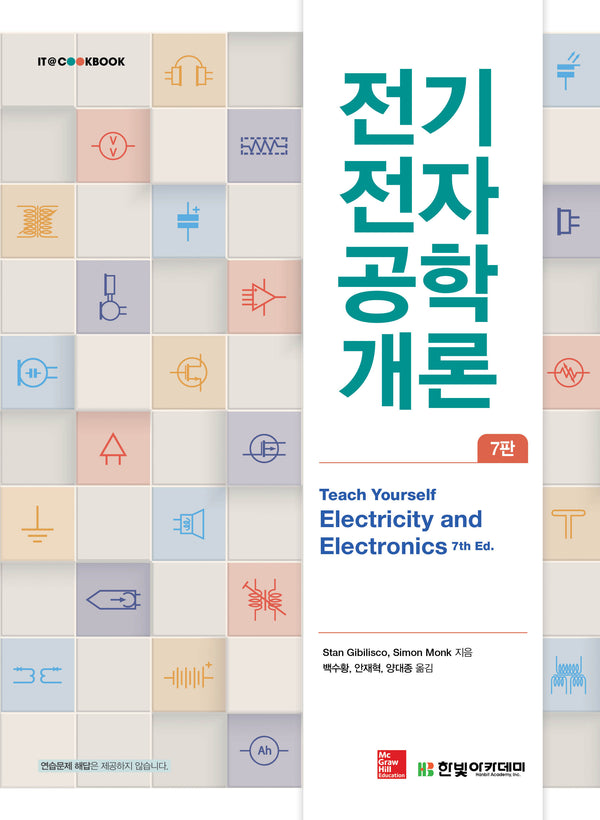 전기전자공학 개론(7판)(IT@CookBook)
