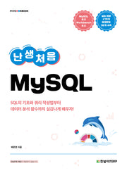 난생처음 MySQL(IT@CookBook)