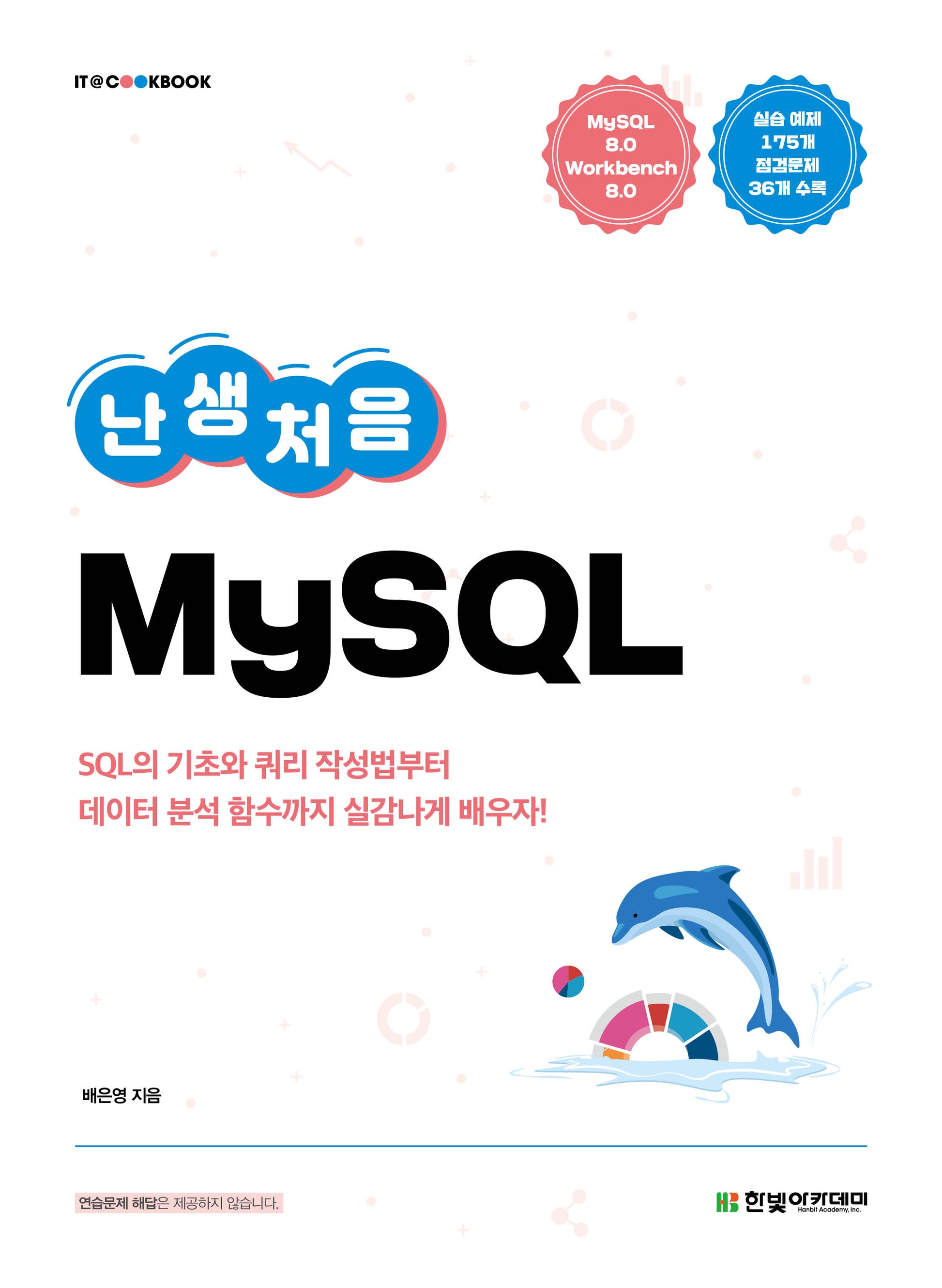 난생처음 MySQL(IT@CookBook)