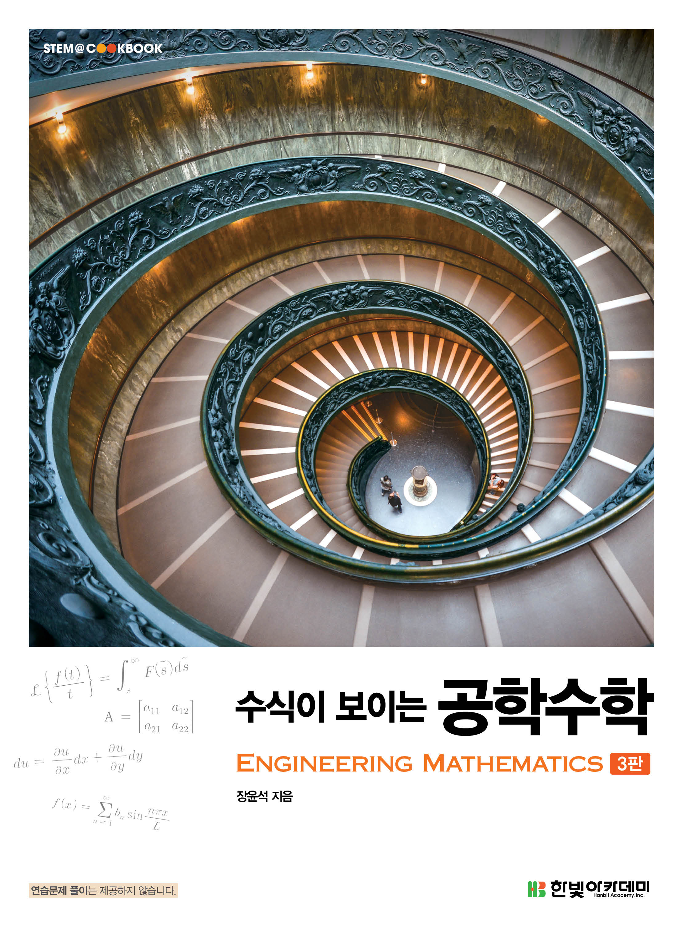수식이 보이는 공학수학(3판)