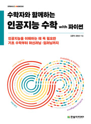 인공지능 수학 with 파이썬(수학자와 함께하는)(STEM@Cookbook)