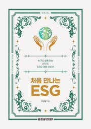 처음 만나는 ESG