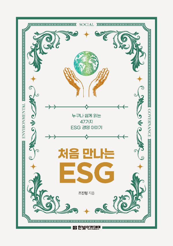 처음 만나는 ESG