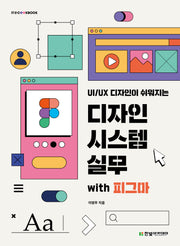 디자인 시스템 실무 with 피그마(UI/UX 디자인이  쉬워지는)
