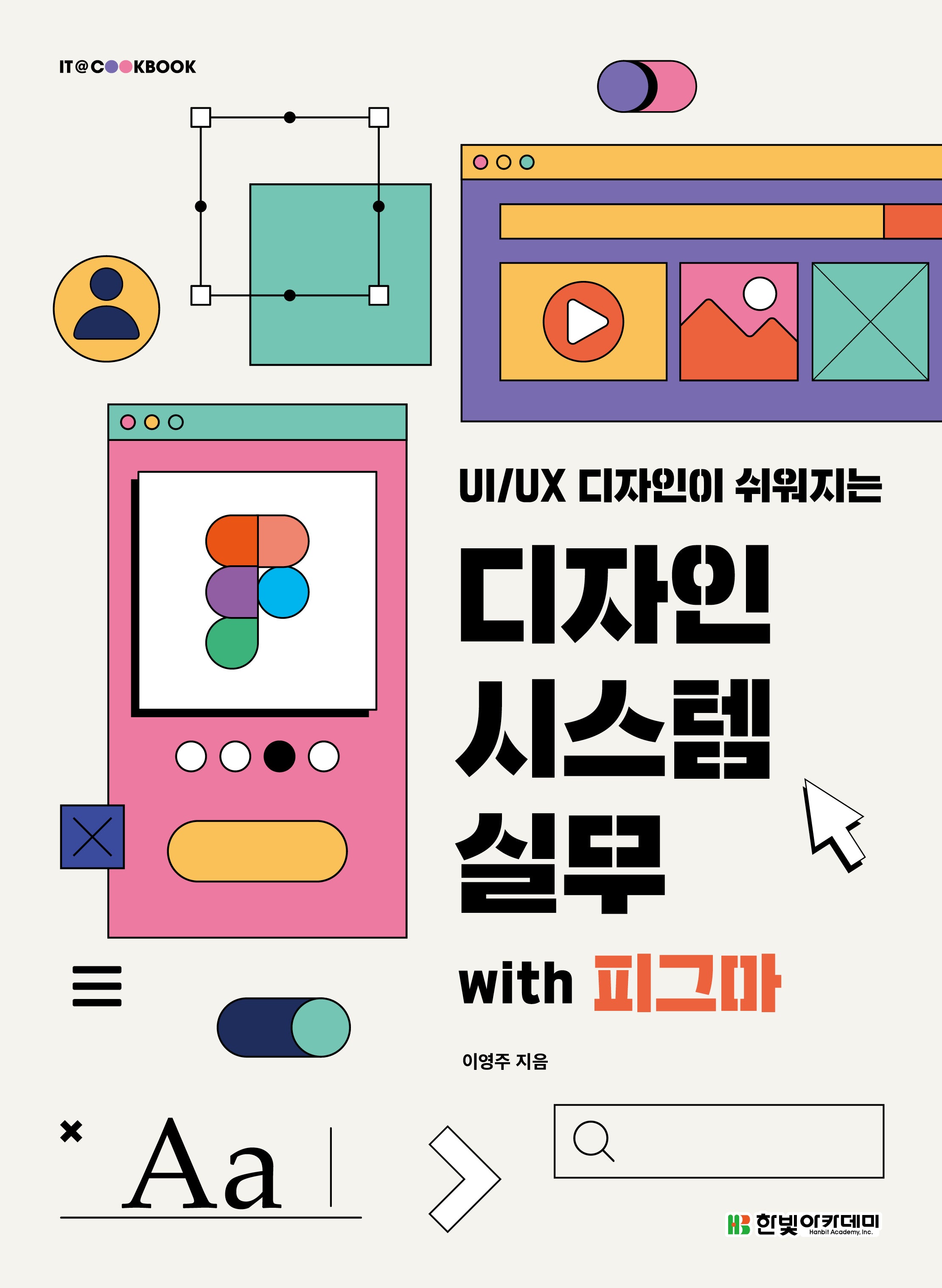 디자인 시스템 실무 with 피그마(UI/UX 디자인이  쉬워지는)