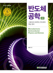 반도체 공학(3판)(IT@CookBook)