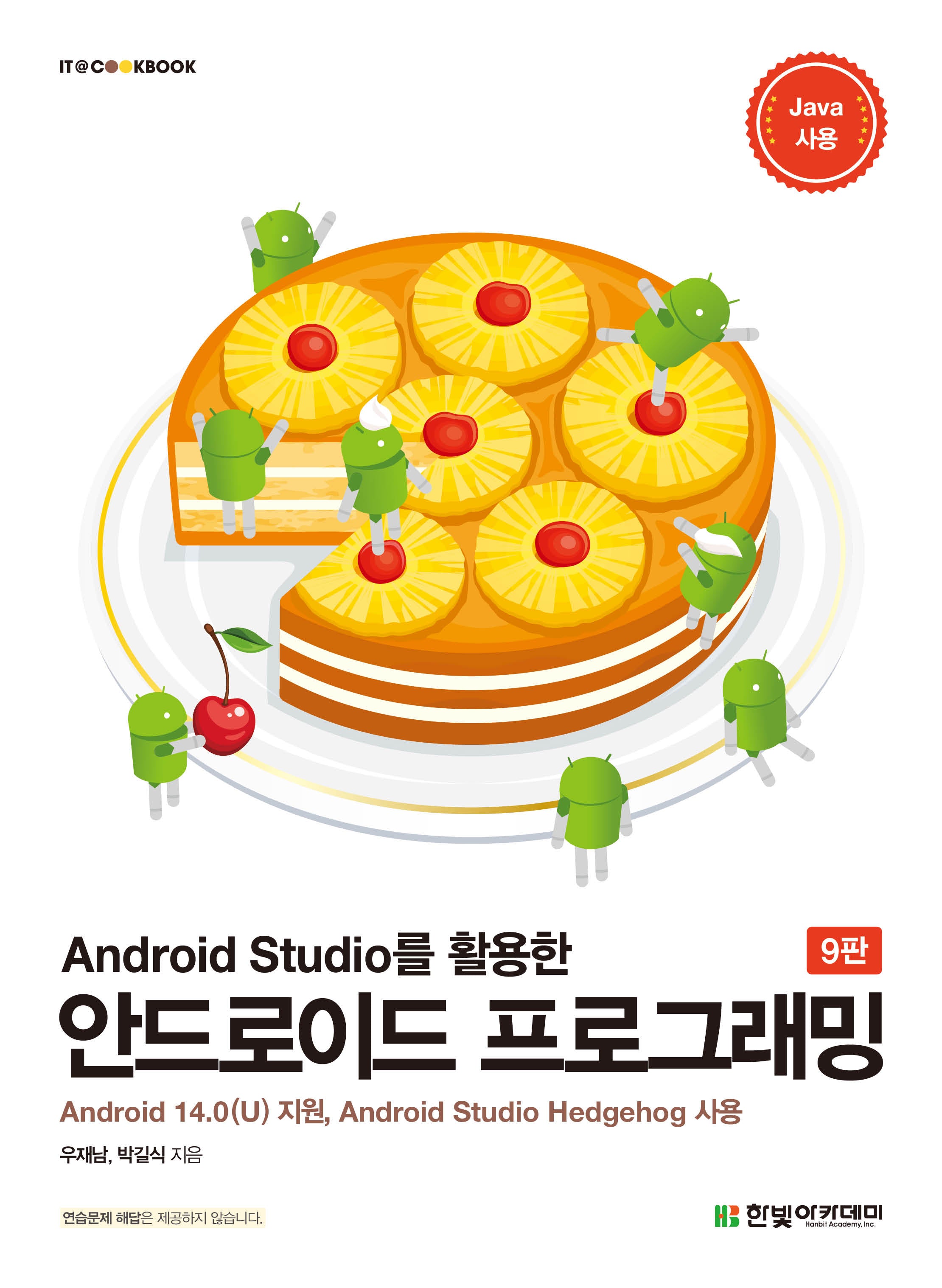 Android Studio를 활용한 안드로이드 프로그래밍(9판)(IT@CookBook)