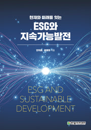 ESG와 지속가능발전(현재와 미래를 잇는)