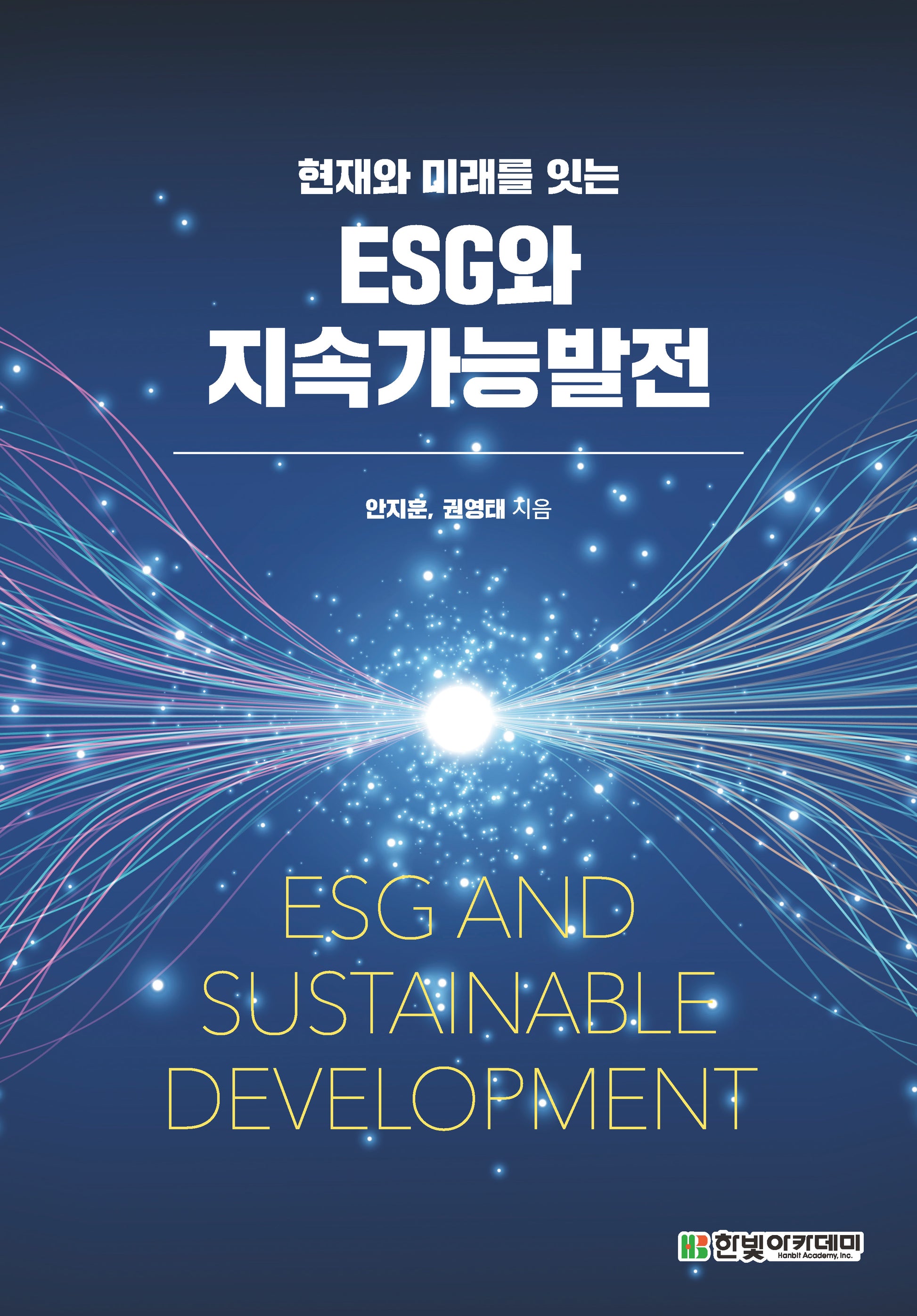 ESG와 지속가능발전(현재와 미래를 잇는)