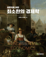 최소한의 경제학