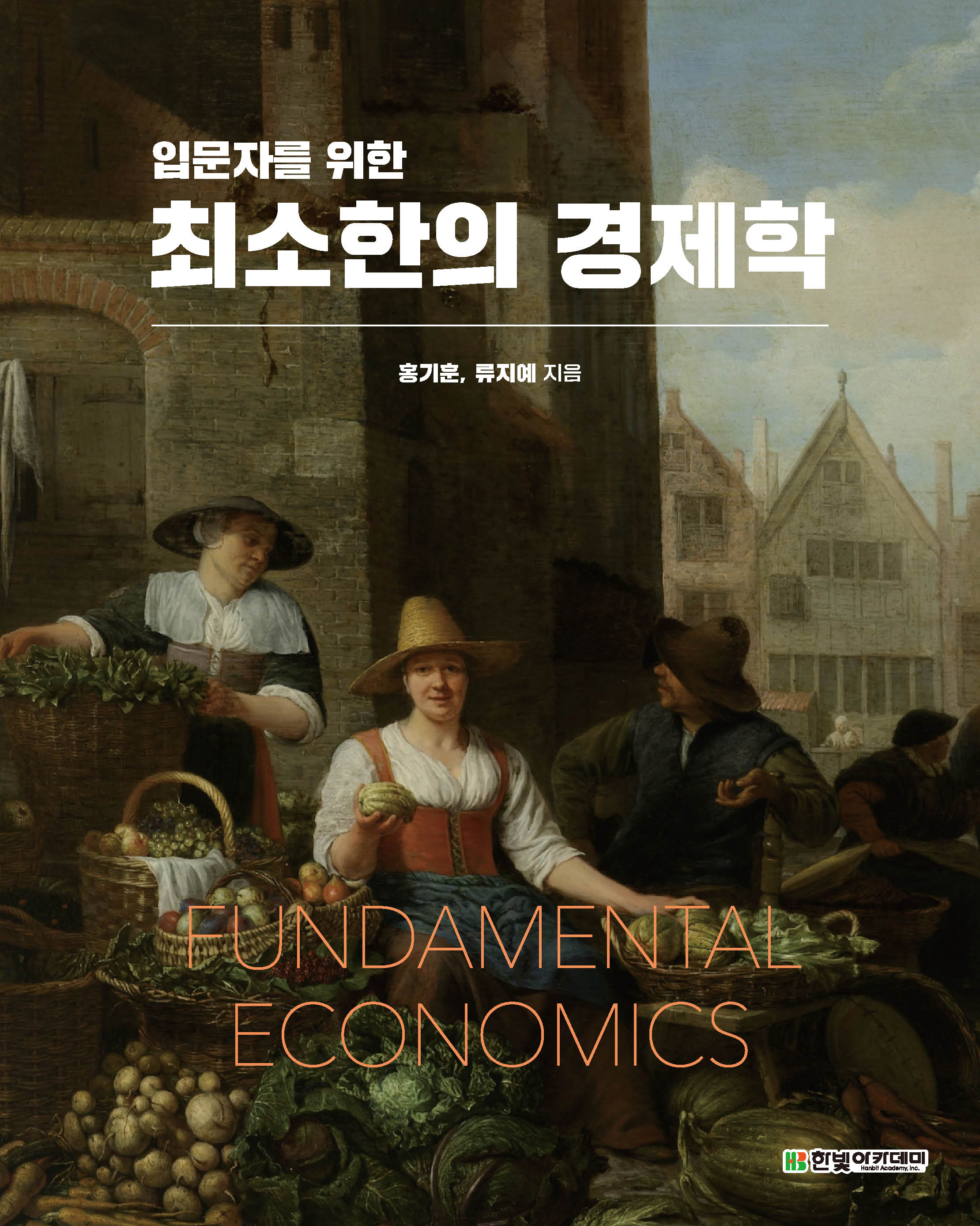 최소한의 경제학