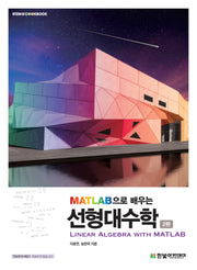 MATLAB으로 배우는 선형대수학(2판)