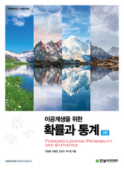 이공계생을 위한 확률과 통계(3판)(STEM@CookBook)