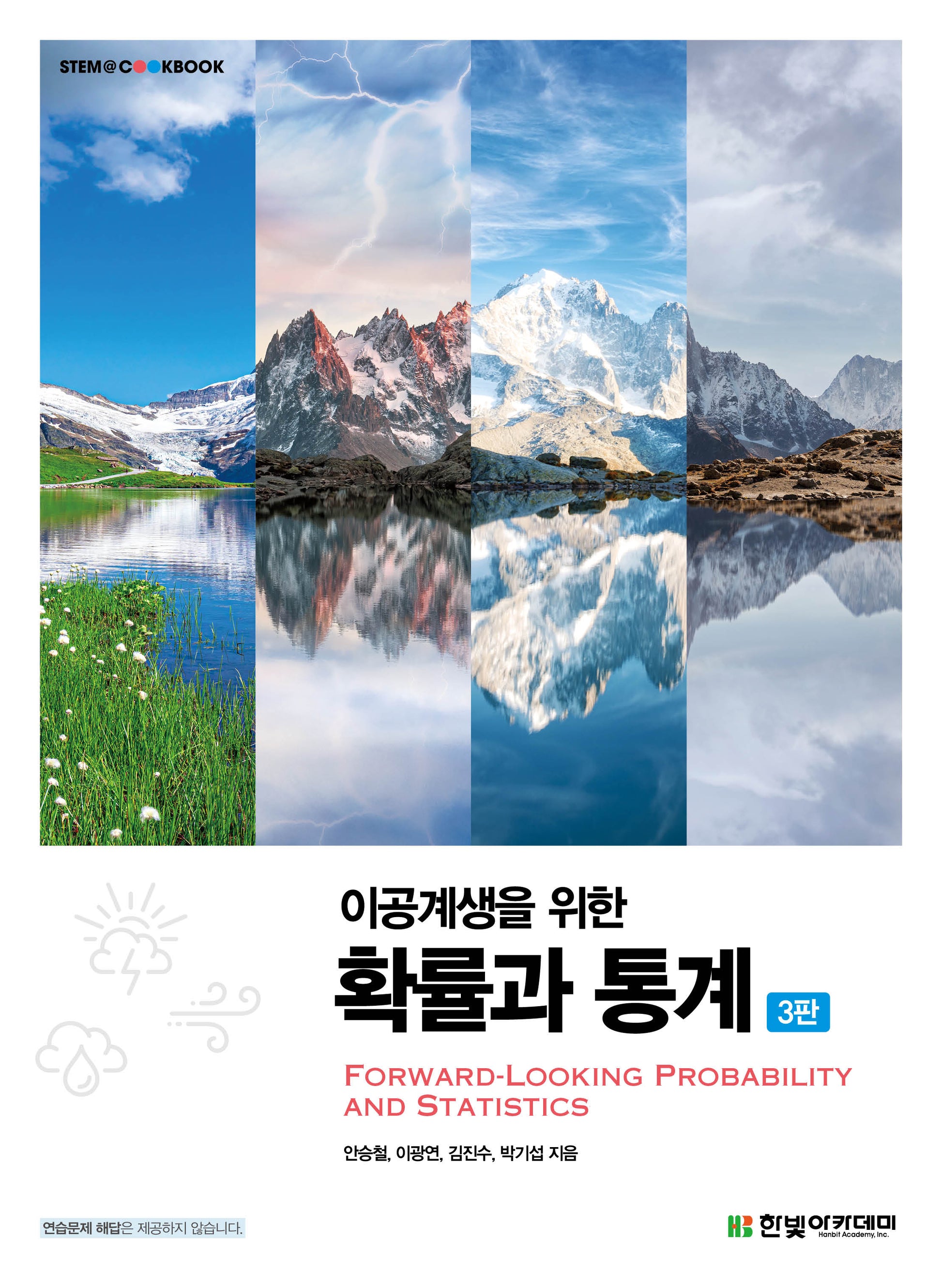 이공계생을 위한 확률과 통계(3판)(STEM@CookBook)