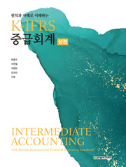 K-IFRS 중급회계(상)(원칙과 사례로 이해하는)