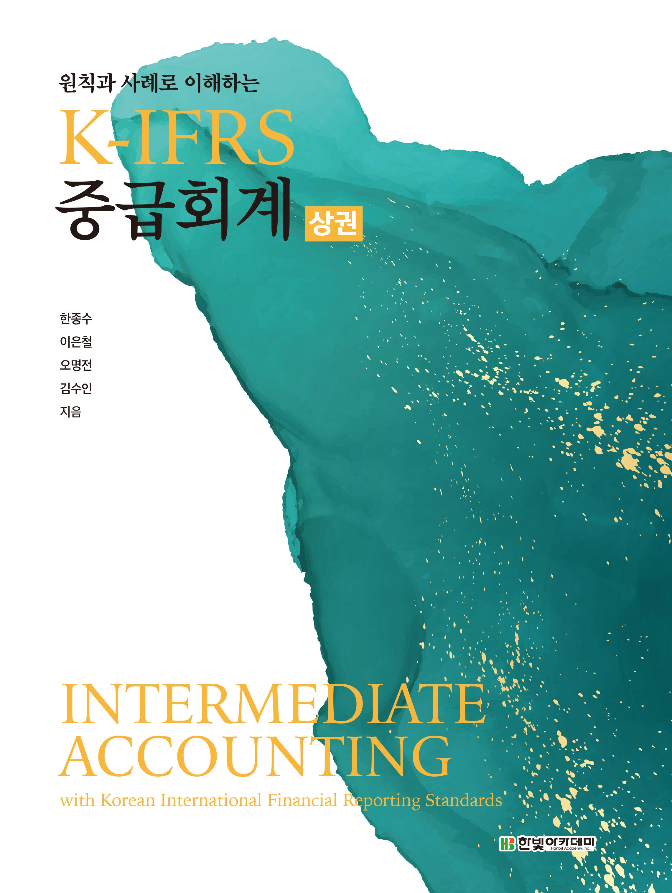 K-IFRS 중급회계(상)(원칙과 사례로 이해하는)