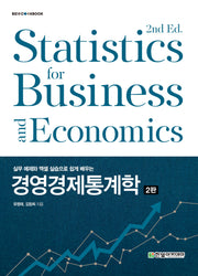 경영경제통계학(실무 예제와 엑셀 실습으로 쉽게 배우는)(2판)