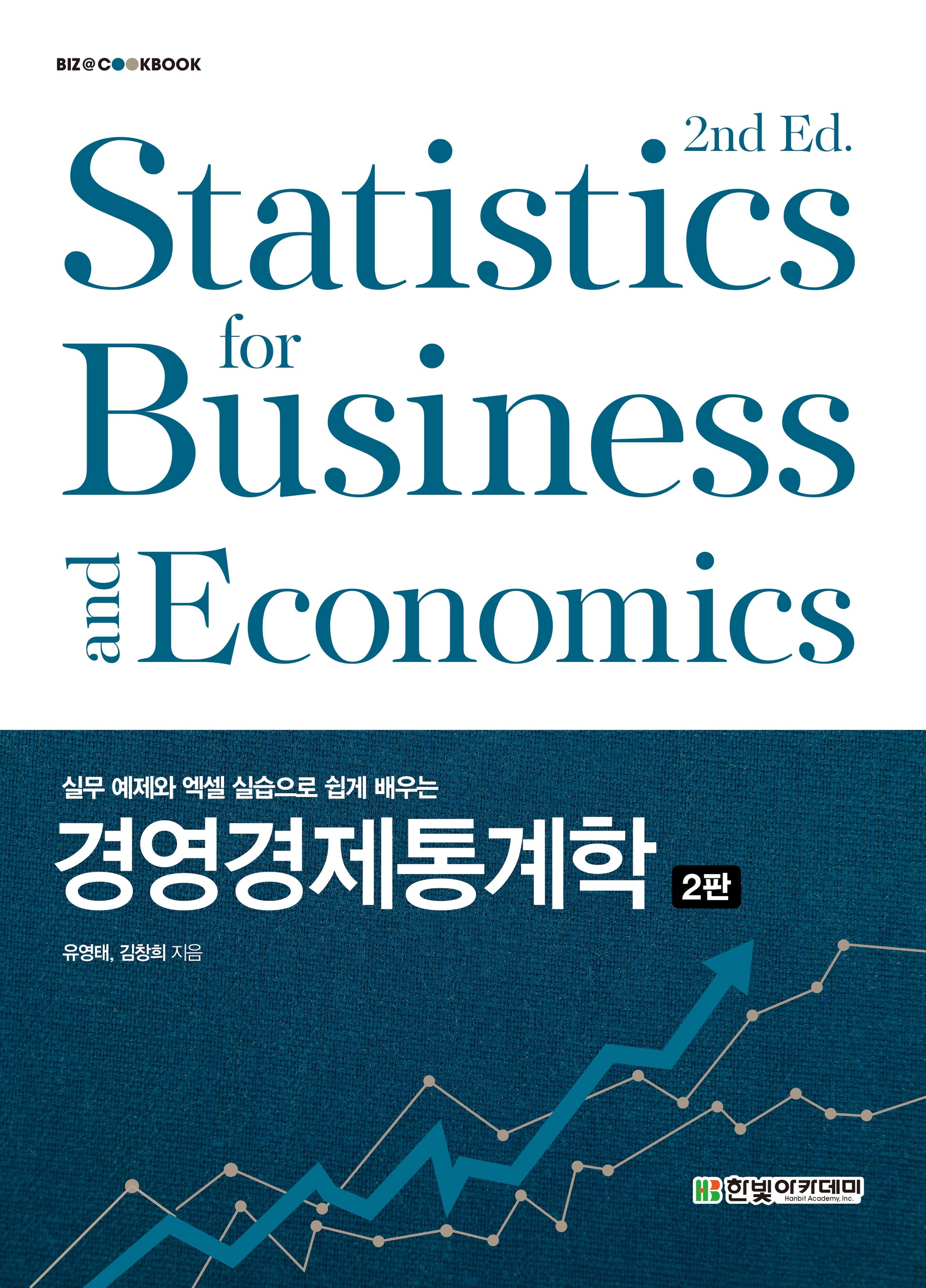 경영경제통계학(실무 예제와 엑셀 실습으로 쉽게 배우는)(2판)