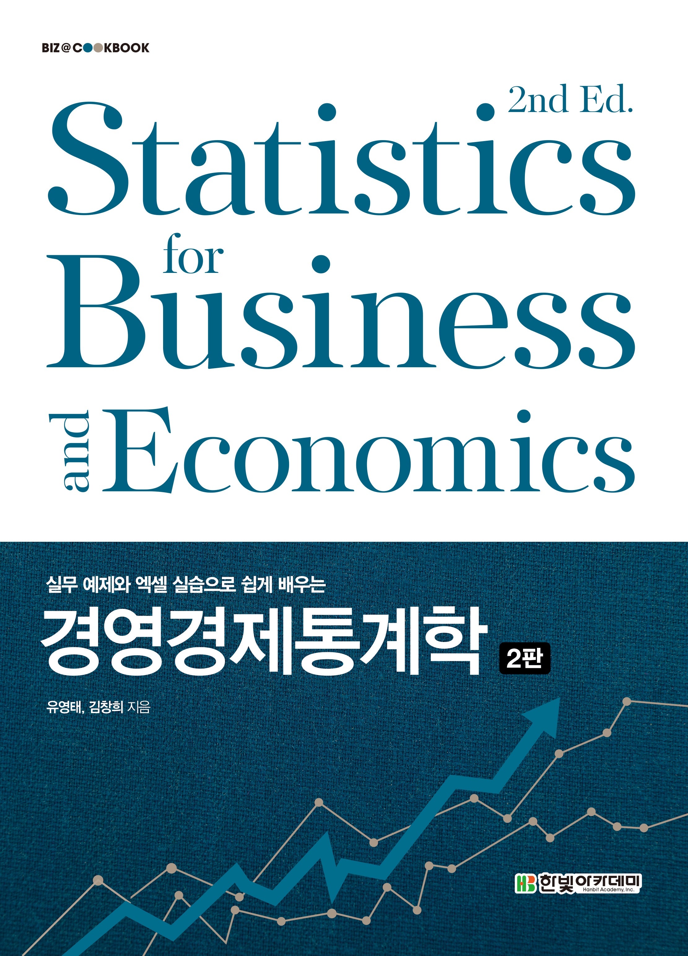 경영경제통계학(실무 예제와 엑셀 실습으로 쉽게 배우는)(2판)