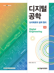 디지털 공학(2판)(IT@COOKBOOK)