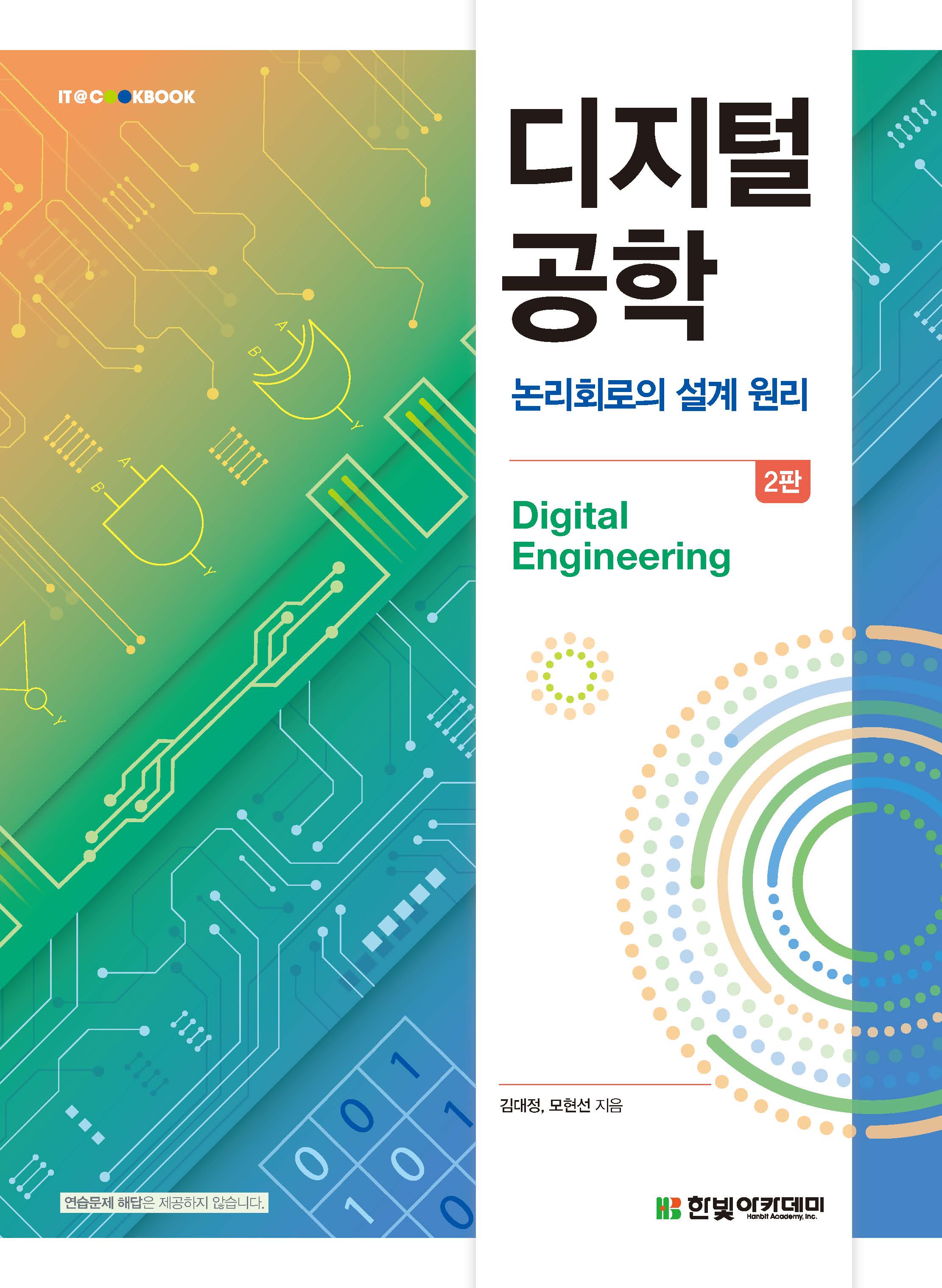 디지털 공학(2판)(IT@COOKBOOK)