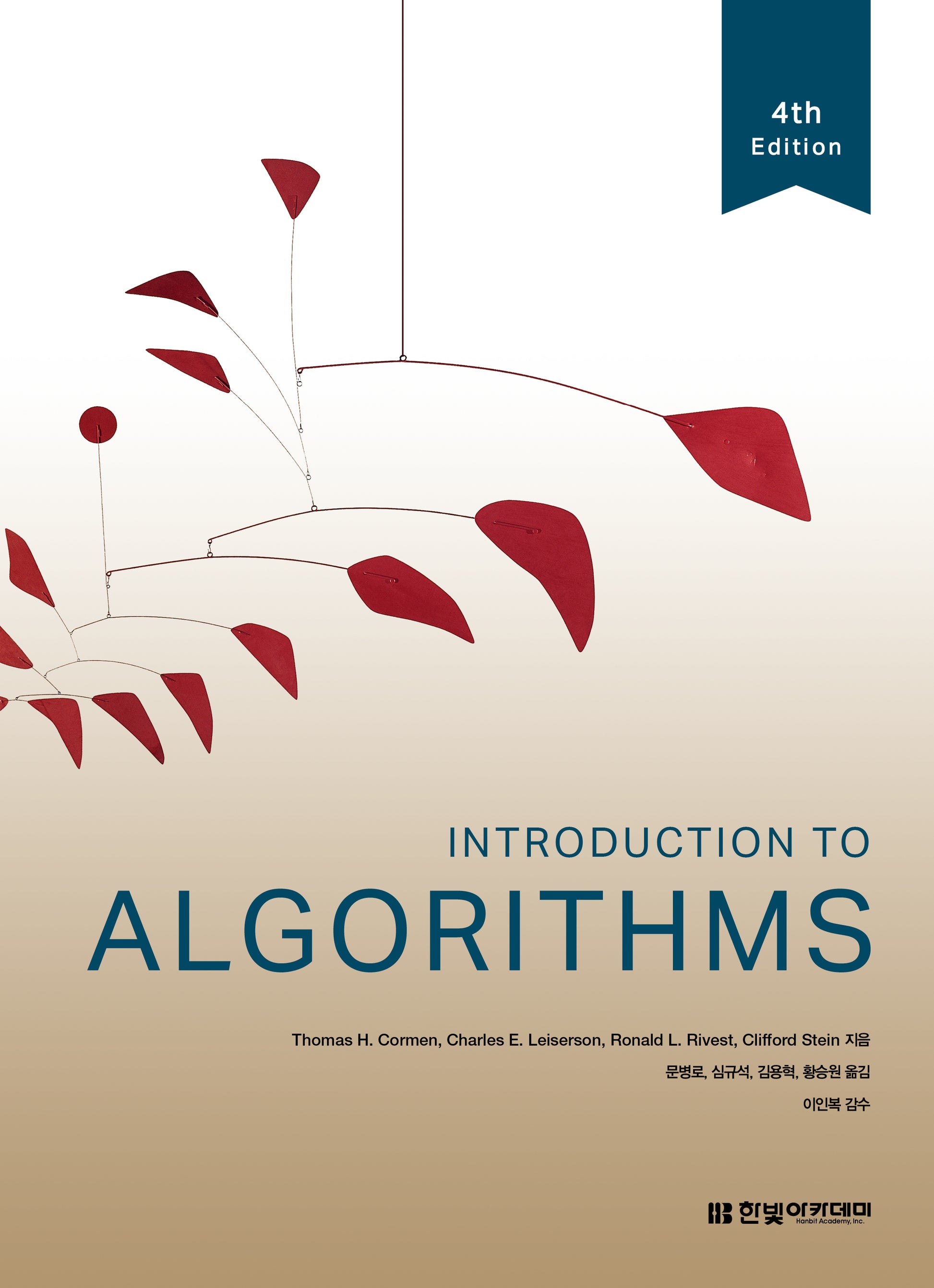Introduction To Algorithms(4판)(양장본 Hardcover)