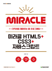 미라클 HTML5+CSS3+자바스크립트(IT@CookBook)