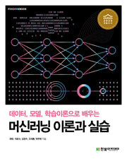 데이터, 모델, 학습이론으로 배우는 머신러닝 이론과 실습