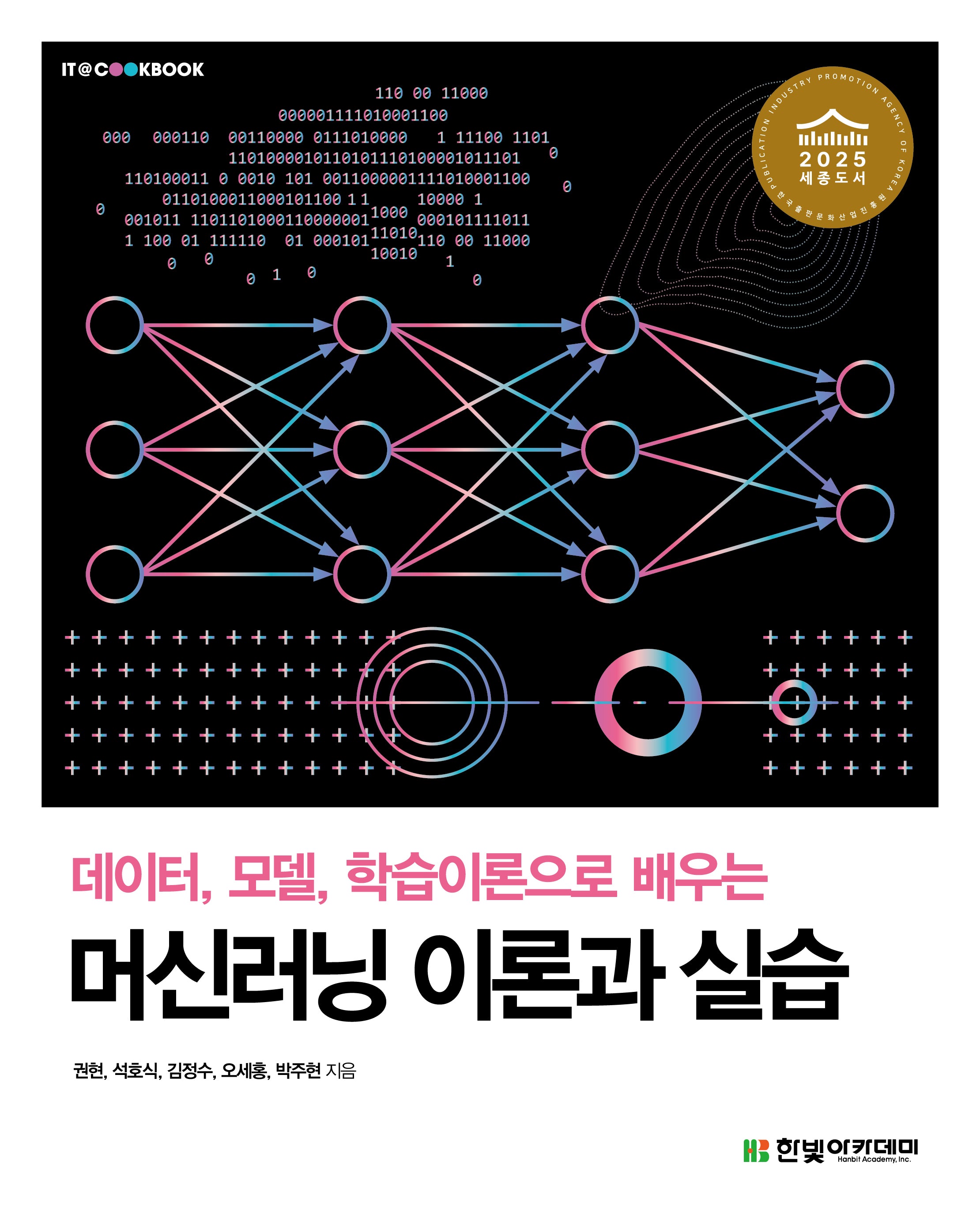 데이터, 모델, 학습이론으로 배우는 머신러닝 이론과 실습