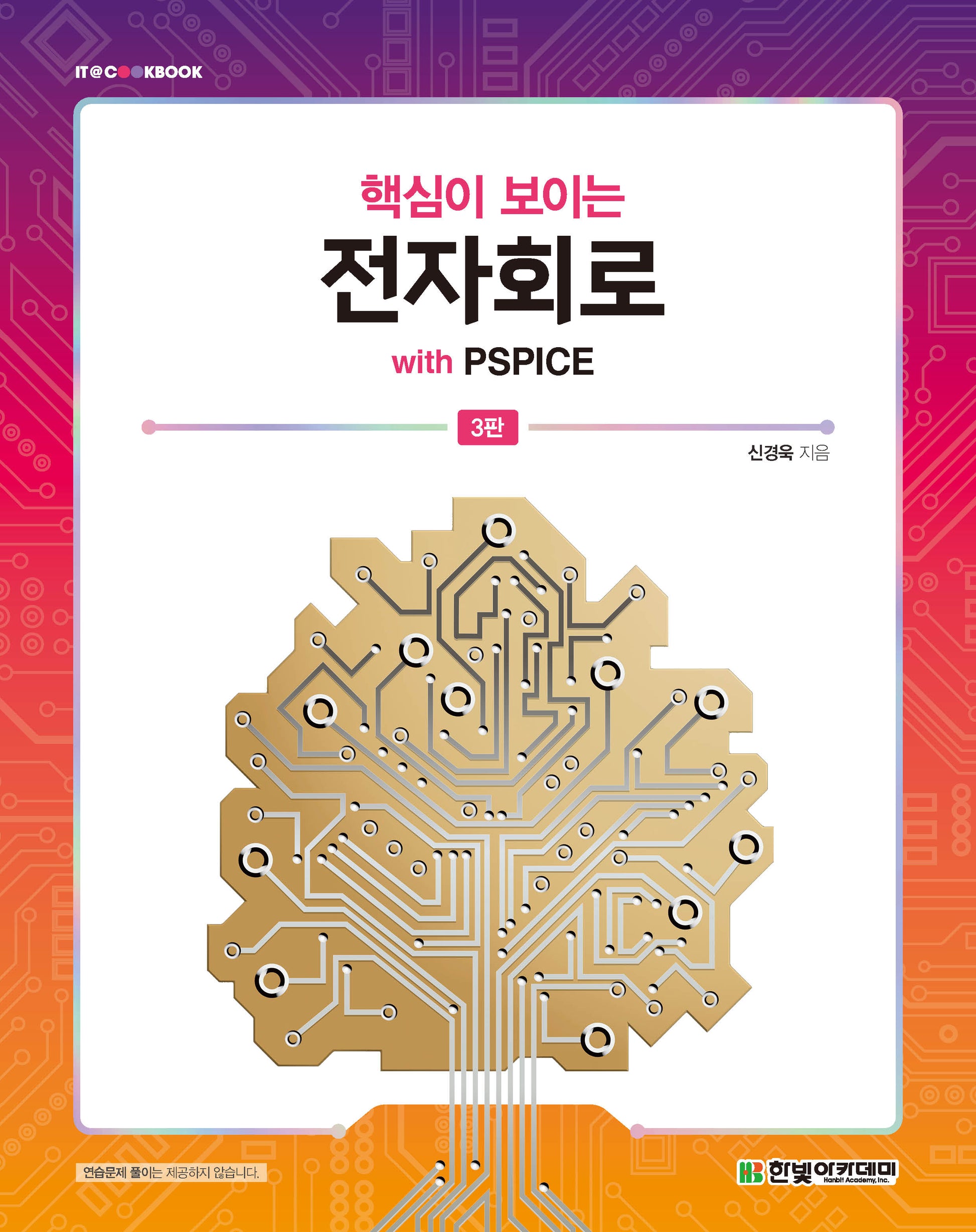 핵심이 보이는 전자회로 with PSPICE(3판)