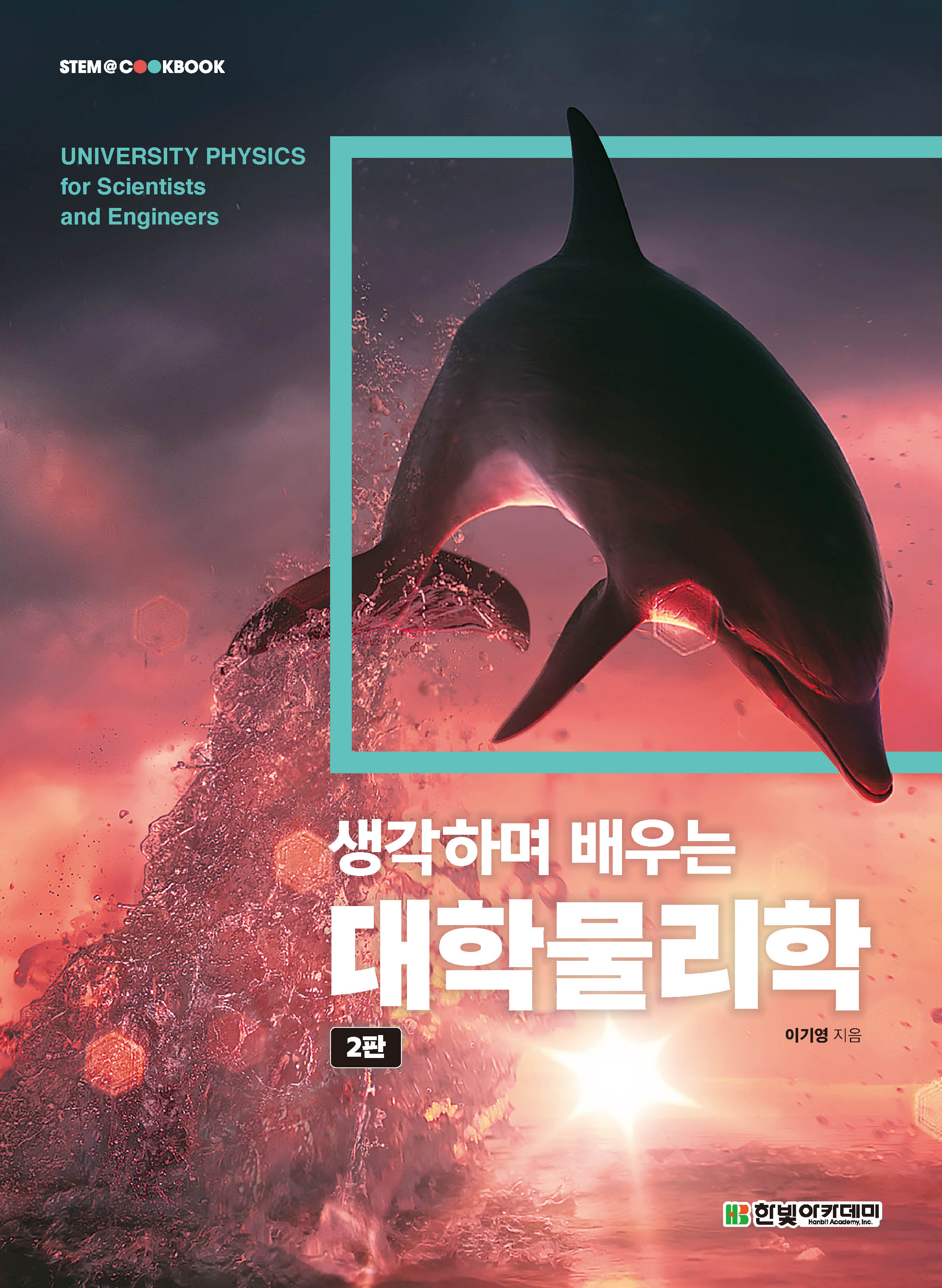 생각하며 배우는 대학물리학(2판)