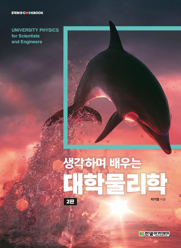 생각하며 배우는 대학물리학(2판)