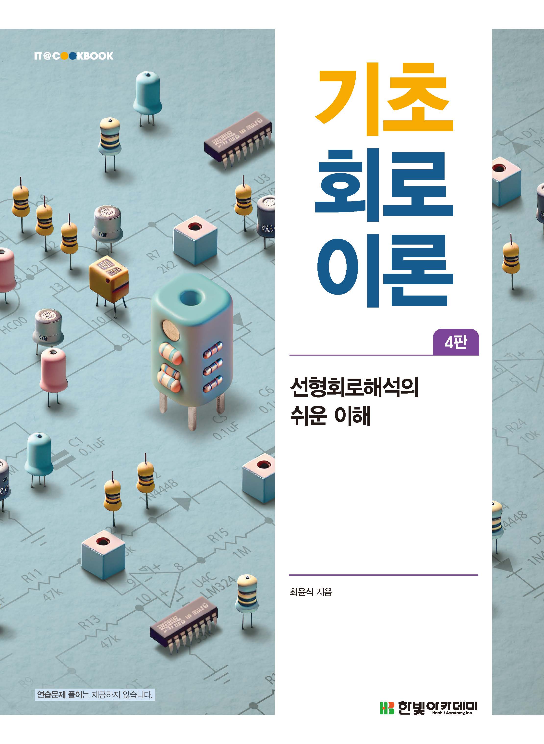 기초 회로이론(4판)