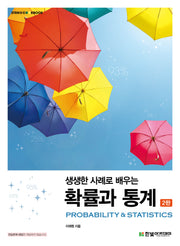생생한 사례로 배우는 확률과 통계(2판)