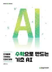 수학으로 만드는 기초 AI(STEM@COOKBOOK)