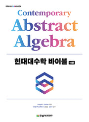 현대대수학 바이블(10판)