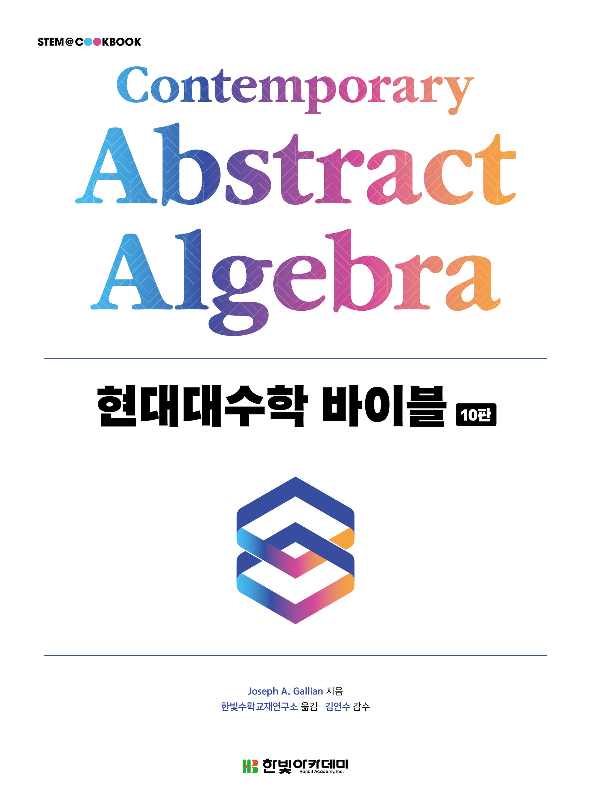 현대대수학 바이블(10판)