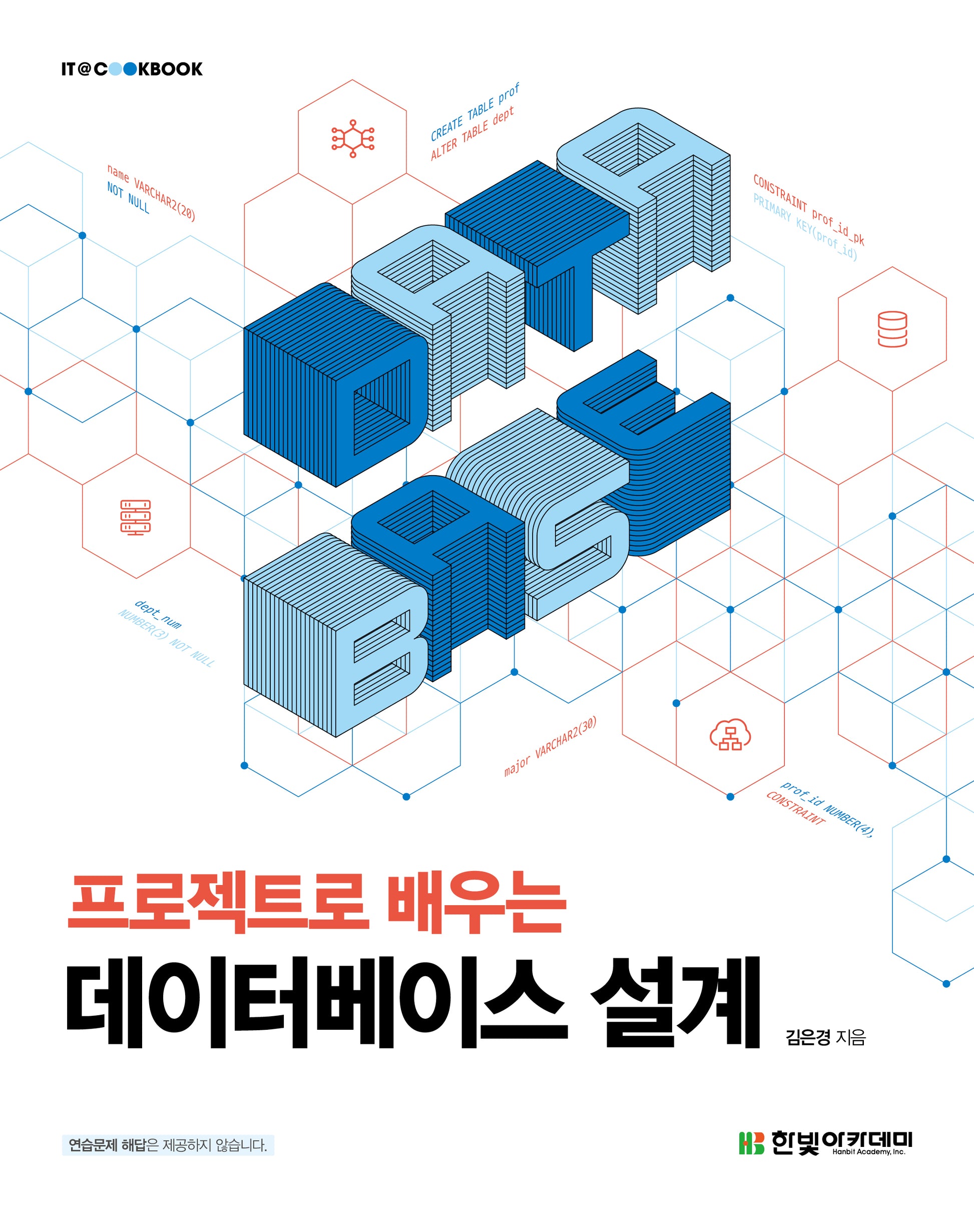프로젝트로 배우는 데이터베이스 설계